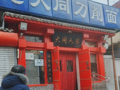 -韩师傅老大同刀削面(北苑路店)