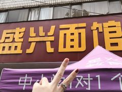 门面-盛兴面馆(真儒大厦店)