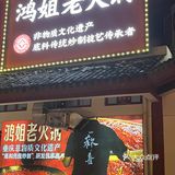 滁州探店｜人生如沸🔥 来顿鸿姐🍲