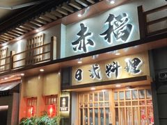 -赤稻·日式料理(禅城店)