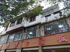-荣生萝卜汤饭店