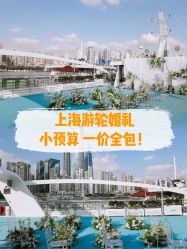 点击看大图 -Doris一站式游轮婚礼船东直营店(外滩店)
