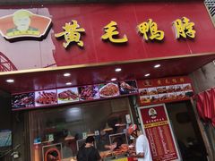-黄毛鸭脖(汉阳总店)