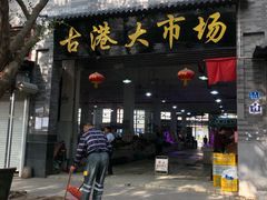 -黄埔古港