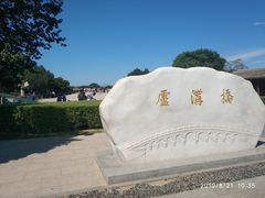 -卢沟桥文化旅游区
