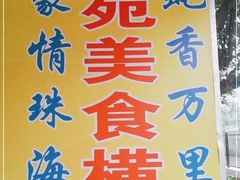 -花苑美食横琴生蚝火锅(拱北粤华路店)