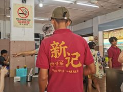 -新记肉骨茶