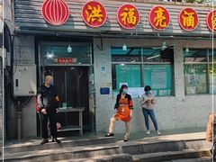 门面-洪福亮酒家(南草厂街店)