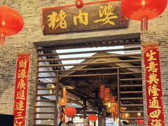 -猪肉婆私房菜(容桂总店)