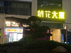 -城市之光公寓(广州西塱地铁站店)