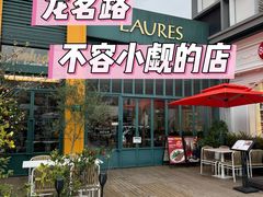 -Laures·月桂西班牙碳烤餐厅(十尚坊店)