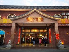 门面-纳福苑(亮庆餐饮分店)