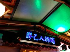 门面-左庭右院鲜牛肉火锅(新梅广场店)