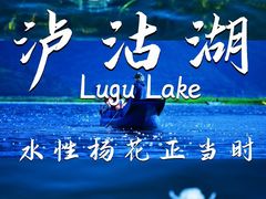 -丽江泸沽湖景区