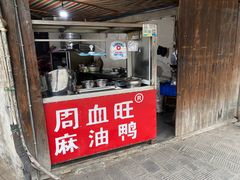 门面-周血旺老店