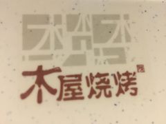 -木屋烧烤(白石洲店)