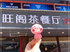 门面-旺阁茶餐厅(笋岗店)