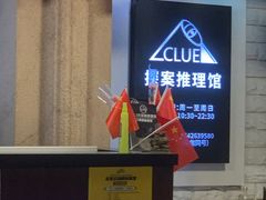 -CLUE演绎实景剧本杀(江南西店)