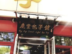 门面-庆丰包子铺(宣武门店)