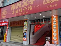 -张氏父子常德肠子馆(红星总店)