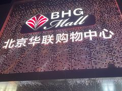 -北京华联购物中心(天通苑店)