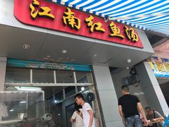 门面-江南红鱼汤(洋中花园店)