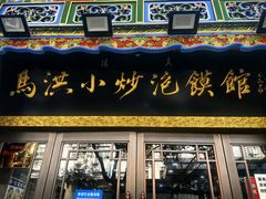 -清真·马洪小炒泡馍馆(钟楼回民街店)