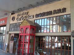 门面-Cafe Alice咖啡爱丽丝(奥城店)