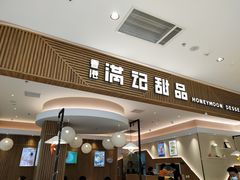 门面-满记甜品(万科广场店)