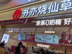 -书亦烧仙草(万家丽一店)