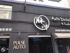 -脉冲品质汽美·贴膜(闵行店)