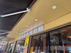-华姐鸡粉(教育路店)