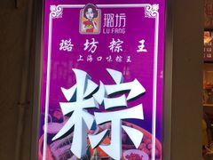 -璐坊粽王(复兴中路店)