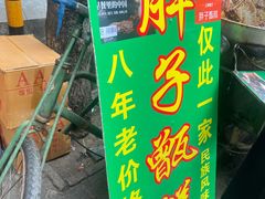 -马文章胖子甑糕(洒金桥店)