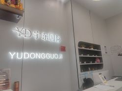 -宇东国际 HAIR SALON