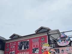 -牛岛王子面馆