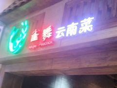 -雀舞云南菜(天津天河城购物中心店)