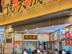 -沈大成(南京东路店)