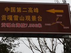 -新都桥贡嘎雪山观景台