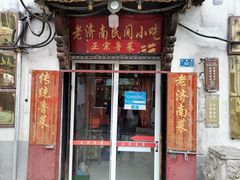 门面-老济南民间小吃·传统鲁菜(芙蓉街店)