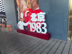 -北京1983面包坊(崇文门店)
