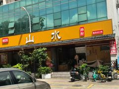 -山水肠粉(盐田店)