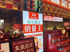 -来菜·湖北头牌藕汤(武商MALL众圆店)