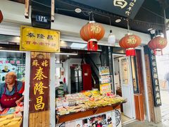 -姑苏秦隆昌(木渎古镇店)