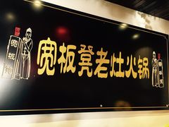 门面-宽板凳老灶火锅(南礼士路店)