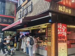 -矮子馅饼(大成路店)