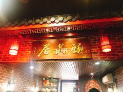 门面-颐品居涮肉(乌鲁木齐中路店)