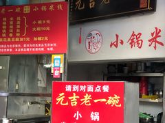 门面-元吉老一碗小锅米线(胜利广场店)