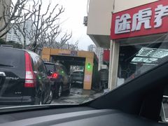 -途虎养车工场店(普善路店)