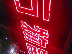 -撸小妖(六里桥总店)